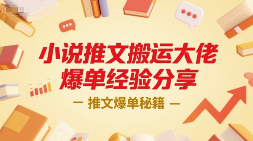 小说推文搬运大佬爆单经验分享，推文爆单秘籍 - 严选资源大全 - 严选资源大全