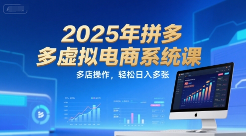 2025年拼多多虚拟电商系统课，多店操作，轻松日入多张 - 严选资源大全 - 严选资源大全