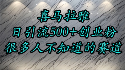 喜马拉雅，小而精的流量赛道，日进500+精准创业粉 - 严选资源大全 - 严选资源大全