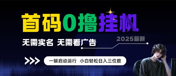 首码0撸全自动挂G项目，无需实名无需看广告，小白轻松日入3位数，多号短阵收益无上限【揭秘】 - 严选资源大全 - 严选资源大全
