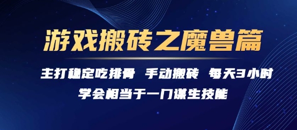 游戏搬砖之魔兽篇，稳定吃排骨每天3小时【揭秘】 - 严选资源大全 - 严选资源大全