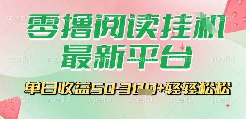 最新零撸阅读挂G平台，一键自动运行，一部手机即可操作，单日收益3张轻轻松松【揭秘】 - 严选资源大全 - 严选资源大全