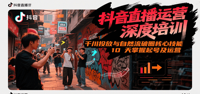 抖音直播运营深度培训，千川投放与自然流核心技能，10天掌握起号及运营(6-7月新课) - 严选资源大全 - 严选资源大全