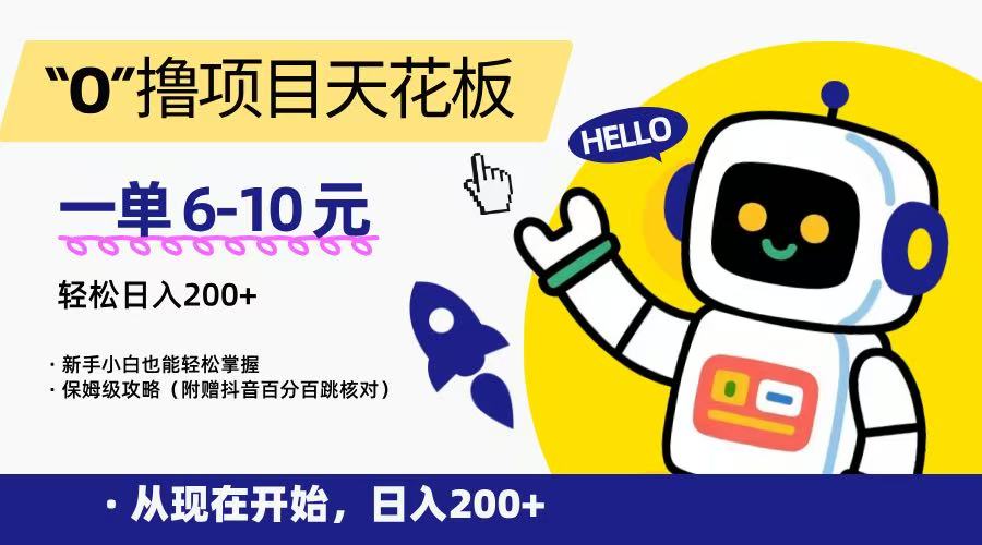 “0”撸项目天花板，一单6-10元，日入200+，新手小白也能轻松掌握，保姆级教程 - 严选资源大全 - 严选资源大全