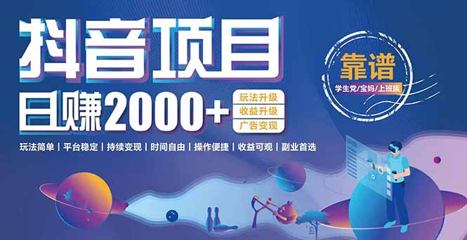 抖音小游戏项目：日收益2000+暴利逆袭，玩法简单|平台稳定|持续变现 - 严选资源大全 - 严选资源大全