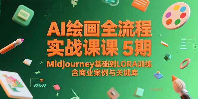 AI绘画全流程实战课5期，Midjourney基础到LORA训练，含商业案例与关键词库 - 严选资源大全 - 严选资源大全
