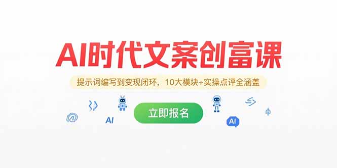 AI时代文案创富课，提示词编写到变现闭环，10大模块+实操点评全涵盖 - 严选资源大全 - 严选资源大全