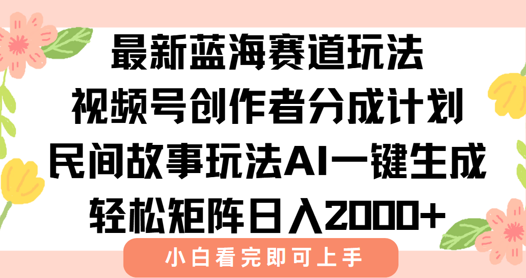 最新视频号创作者分成民间故事玩法，AI一键生成爆款视频，轻松日入2000+ - 严选资源大全 - 严选资源大全
