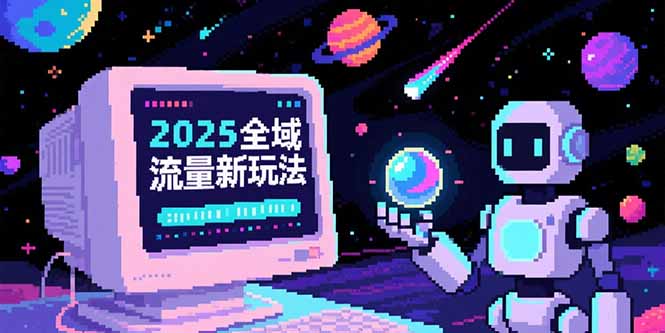 2025全域流量新玩法，O5A无潜入池方法论，基础逻辑+实战技巧全解析 - 严选资源大全 - 严选资源大全