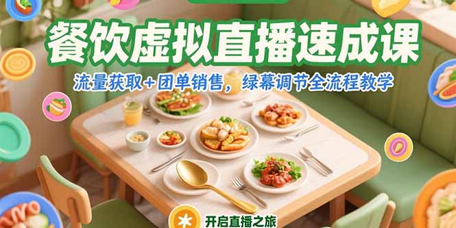 餐饮虚拟直播速成课，流量获取+团单销售，绿幕调节全流程教学 - 严选资源大全 - 严选资源大全