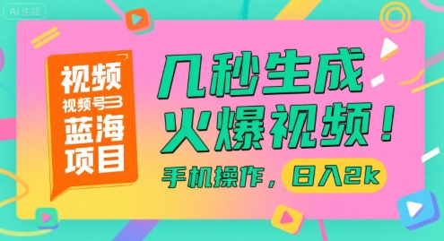 视频号蓝海项目，几秒生成火爆视频，手机操作，日入2k【揭秘】 - 严选资源大全 - 严选资源大全