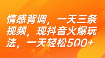 情感背调，一天三条视频，现抖音火爆玩法，一天轻松5张+【揭秘】 - 严选资源大全 - 严选资源大全