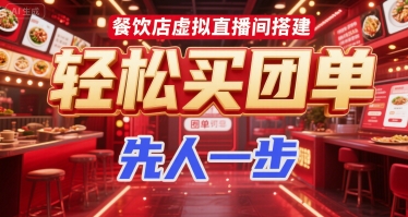 餐饮店虚拟直播间搭建，轻松买团单，先人一步 - 严选资源大全 - 严选资源大全