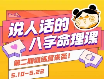 说人话的八字命理课程，简单易学，小白轻松学习并且掌握扎实的八字基础 - 严选资源大全 - 严选资源大全
