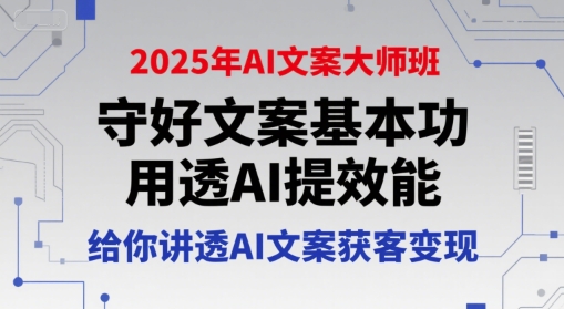 2025年AI文案大师班，守好文案基本功，用透AI提效能，给你讲透AI文案获客变现 - 严选资源大全 - 严选资源大全