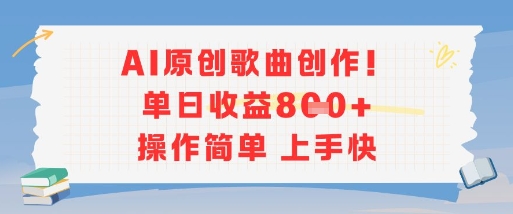 AI原创歌曲创作，单日收益多张，操作简单上手快 - 严选资源大全 - 严选资源大全