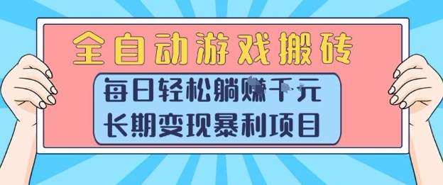 全自动游戏搬砖，每日轻松躺入1k+，长期变现暴利项目【揭秘】 - 严选资源大全 - 严选资源大全