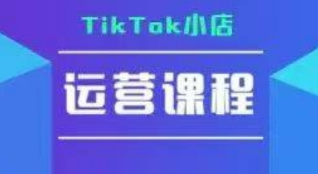 TikTok小店运营实操课，TK​小店运营实操+疑难答疑 - 严选资源大全 - 严选资源大全