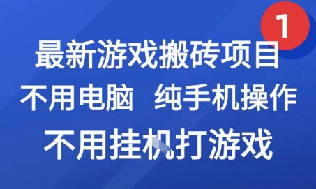 最新游戏搬砖项目，纯手机操作，不用电脑挂G打游戏，网创副业兼职【揭秘】 - 严选资源大全 - 严选资源大全