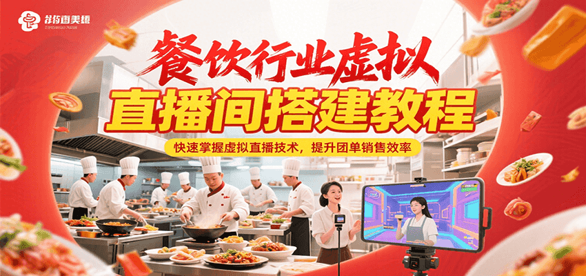 餐饮行业虚拟直播间搭建教程，快速掌握虚拟直播技术，提升团单销售效率 - 严选资源大全 - 严选资源大全