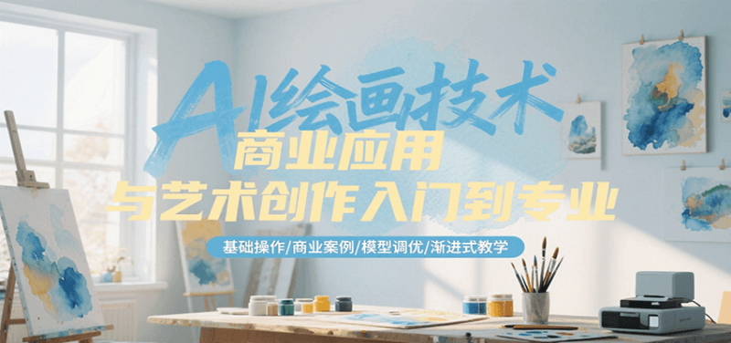 AI绘画技术商业应用与艺术创作入门到专业，基础操作/商业案例/模型调优/渐进式教学 - 严选资源大全 - 严选资源大全