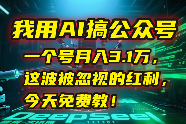 我用AI搞公众号，一个号月入3.1万，这波被忽视的红利，今天免费教！ - 严选资源大全 - 严选资源大全