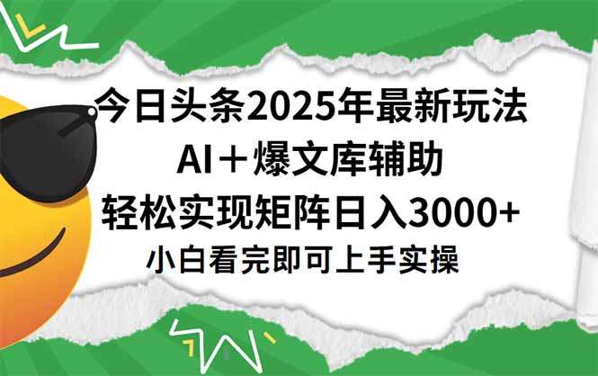 今日头条2025年最新玩法，一键生成爆款，轻松实现矩阵日入3000+ - 严选资源大全 - 严选资源大全