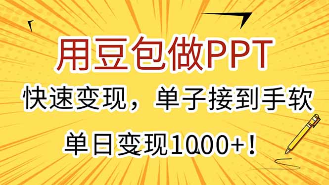 用豆包做PPT，快速变现，单子接到手软，单日变现1000+！ - 严选资源大全 - 严选资源大全