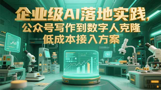 企业级AI落地实践，公众号写作到数字人克隆，低成本接入方案 - 严选资源大全 - 严选资源大全