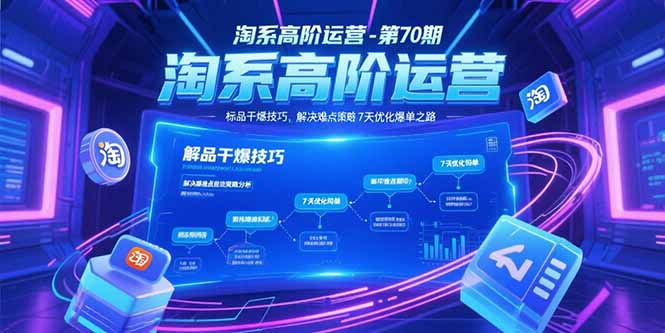 淘系高阶运营-第70期，标品干爆技巧，解决难点策略，大佬操盘方法 - 严选资源大全 - 严选资源大全