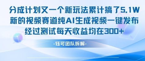 不剪辑不露脸 分成计划新玩法，实测每天收益在3张+左右 新的视频赛道纯AI生成视频 - 严选资源大全 - 严选资源大全