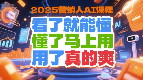 2025营销人AI课程，看了就能懂，懂了马上用，用了真的爽 - 严选资源大全 - 严选资源大全