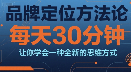 品牌定位方法论，每天30钟分让你学会一种全新的思维方式 - 严选资源大全 - 严选资源大全