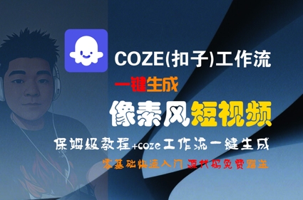 COZE(扣子)工作流一键生成像素风短视频，保姆级教程，零基础快速入门 - 严选资源大全 - 严选资源大全