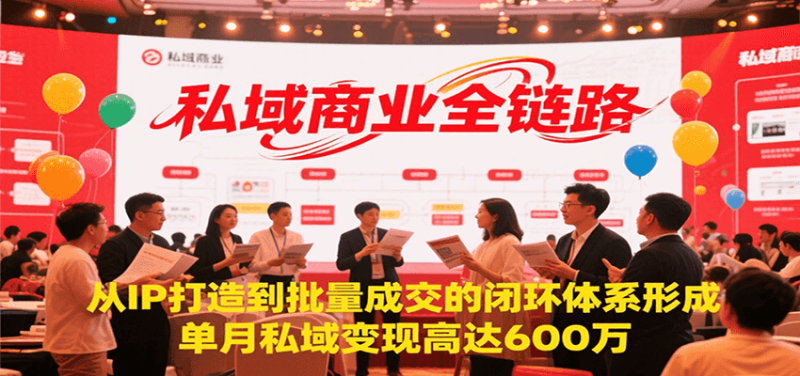 私域商业全链路，从IP打造到批量成交的闭环体系形成，单月私域变现600万 - 严选资源大全 - 严选资源大全