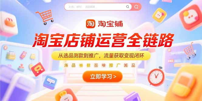 淘宝店铺运营全链路，从选品测款到推广，流量获取变现闭环 - 严选资源大全 - 严选资源大全