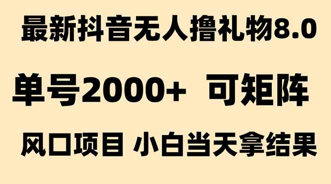 抖音无人撸礼物8.0玩法 全新风口  见效果快 全无人 单号当天产出2000+ - 严选资源大全 - 严选资源大全