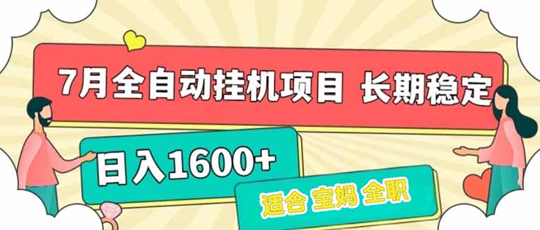 7月最新全自动挂机项目日入1600+长期稳定收益 - 严选资源大全 - 严选资源大全