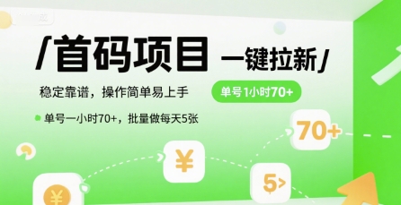 首码一键拉新项目，稳定靠谱，操作简单易上手，单号一小时70+，批量做每天5张【揭秘】 - 严选资源大全 - 严选资源大全