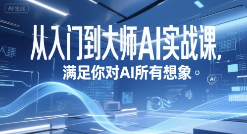 从入门到大师AI实战课，满足你对AI所有想象 - 严选资源大全 - 严选资源大全