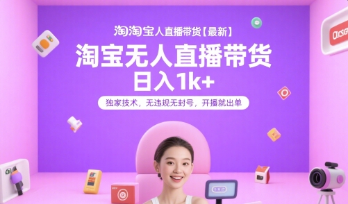 淘宝无人直播带货【最新】，日入1k+，独家技术，无违规无封号，开播就出单【揭秘】 - 严选资源大全 - 严选资源大全