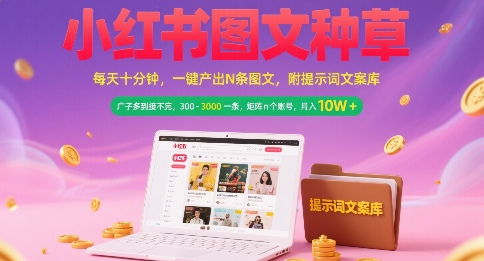 小红书图文种草，每天十分钟，一键产出N条图文， 广子多到接不完， 300-3k一条，矩阵n个账号月入几个W - 严选资源大全 - 严选资源大全