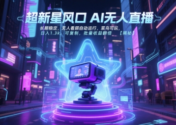 超新星风口无人直播，长期稳定，无人看顾自动运行，菜鸟可玩，日入1.3k，可复制，批量收益翻倍 - 严选资源大全 - 严选资源大全