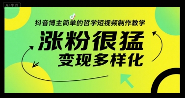 抖音博主简单的哲学短视频制作教学，涨粉很猛，变现多样化 - 严选资源大全 - 严选资源大全