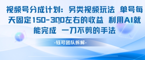 视频号分成另类视频玩法单号每天固定150左右的收益利用AI就能完成一刀不剪的手法 - 严选资源大全 - 严选资源大全
