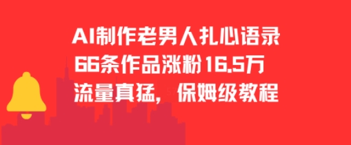 AI制作老男人扎心语录，66作品涨粉16.5w，流量真猛，保姆级教程 - 严选资源大全 - 严选资源大全