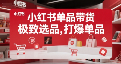 小红书单品带货，极致选品，打爆单品 - 严选资源大全 - 严选资源大全