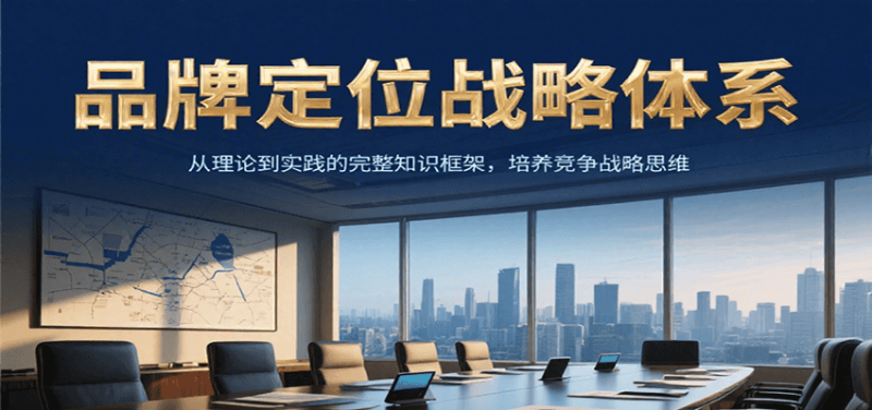 品牌定位战略体系，从理论到实践的完整知识框架，培养产品竞争战略思维 - 严选资源大全 - 严选资源大全