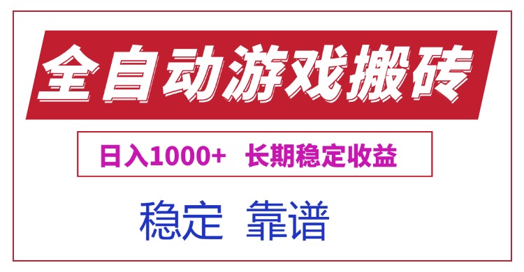全自动游戏电脑掘金搬砖，日入1000+长期稳定收益 - 严选资源大全 - 严选资源大全
