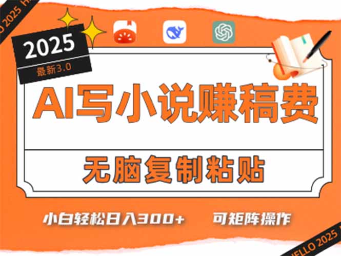 只需5分钟，AI就能帮你写出畅销小说！小白也能轻松日入300+ - 严选资源大全 - 严选资源大全